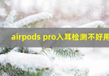 airpods pro入耳检测不好用